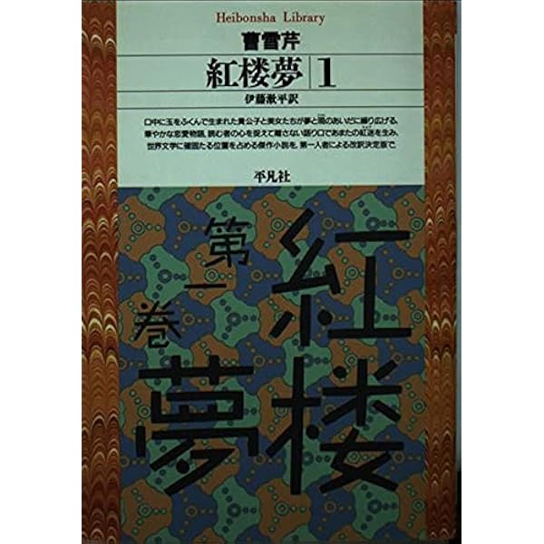 Amazon.co.jp: 紅楼夢 12冊セット (岩波文庫) : 本